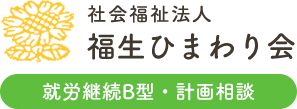 社会福祉法人 福生ひまわり会 就労継続B型・計画相談