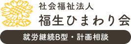 就労支援と地域活動を通じて、すべての人が共に豊かな生活を送れる社会を目指します。