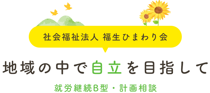 社会福祉法人　福生ひまわり会　地域の中で自立を目指して